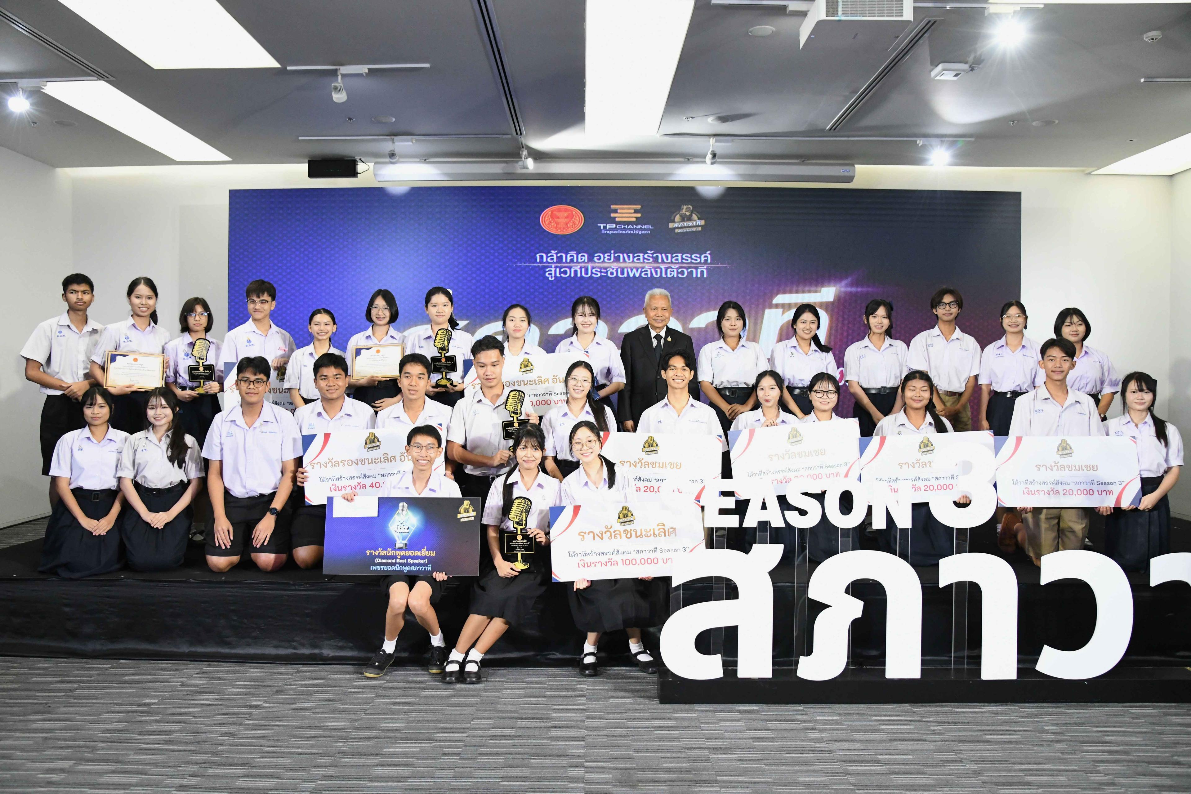 ประธานรัฐสภามอบรางวัลสภาวาที Season 3 เล็งขยายเวทีเยาวชนสู่ระดับภูมิภาค