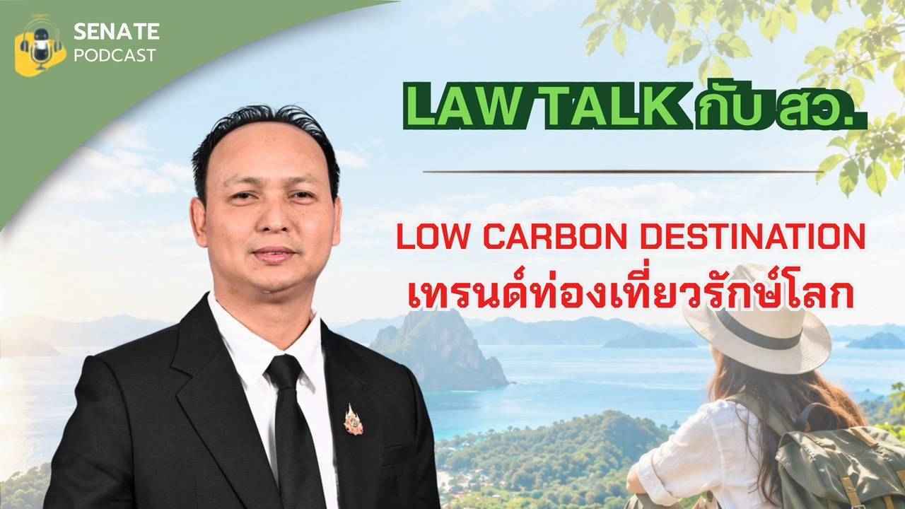 สว.สุวิทย์ เสนอผลักดันการท่องเที่ยวรักษ์โลก เป็นวาระแห่งชาติ กระจายอำนาจท้องถิ่นร่วมลดก๊าซเรือนกระจก