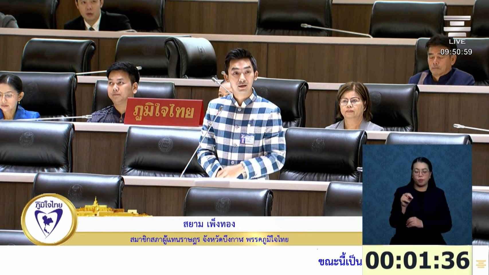 สส.สยาม พรรคภูมิใจไทย สะท้อนปัญหาโครงสร้างพื้นฐานและศูนย์พัฒนาเด็กเล็กในพื้นที่บึงกาฬ ขอหน่วยงานเร่งแก้ไขความเดือดร้อนประชาชน