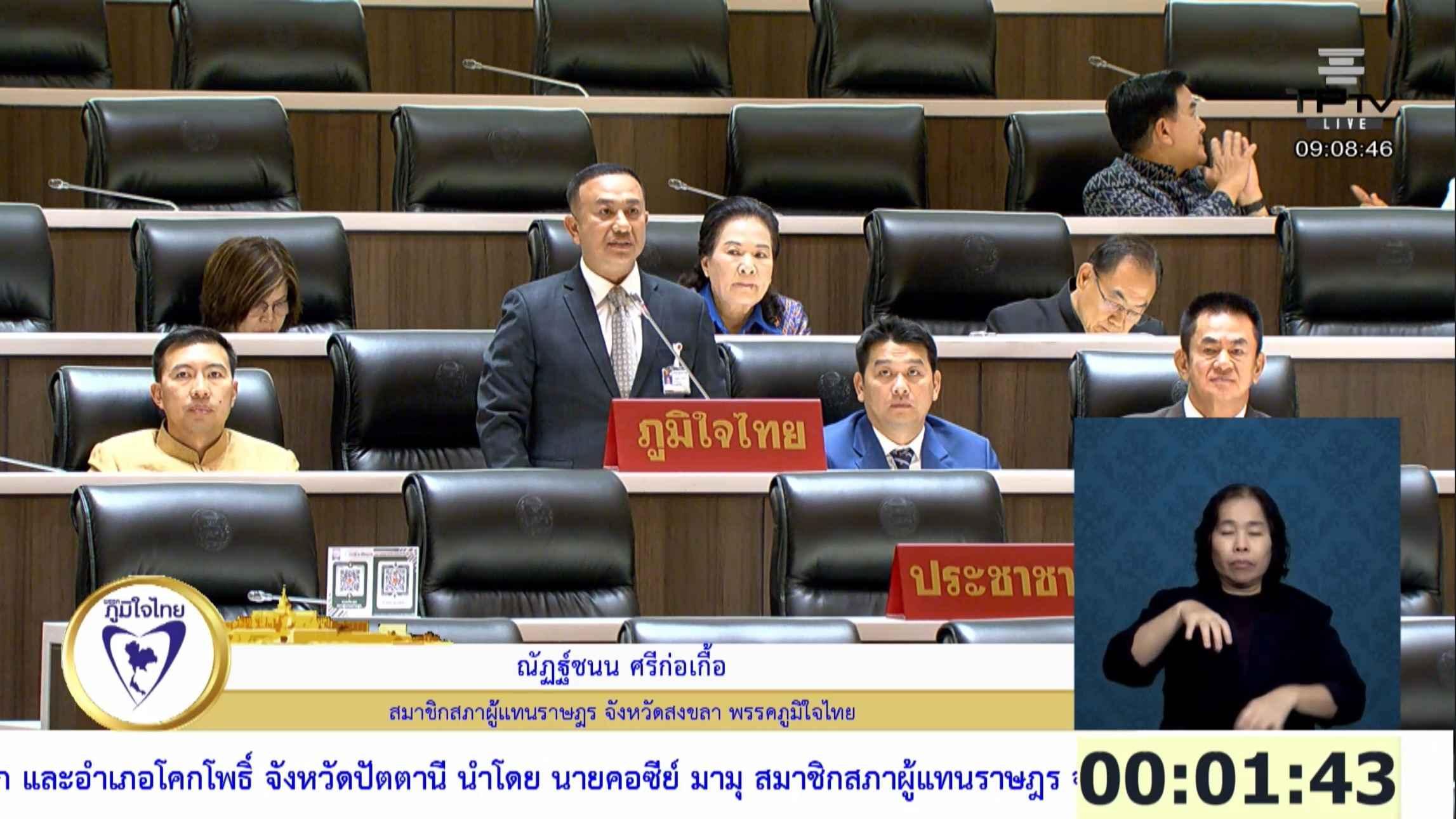 สส.ณัฎฐ์ชนน พรรคภูมิใจไทย ขอป่าไม้สงขลาอนุมัติ 2 โครงการใหญ่ เพื่อชาวนาทวี–สะบ้าย้อย