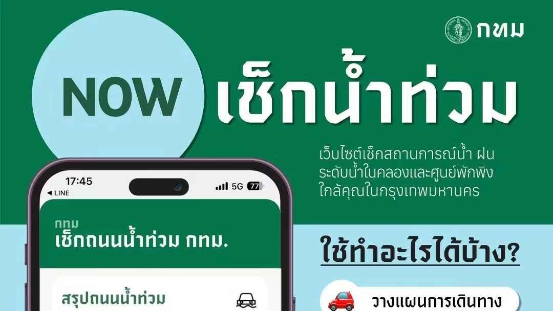 กทม. เปิดเว็บไซต์ "NOW เช็กน้ำท่วม" รวมข้อมูลสถานการณ์น้ำทั่วกรุงเทพฯ พร้อมแจ้งจุดน้ำท่วมขังและพื้นที่ควรหลีกเลี่ยง