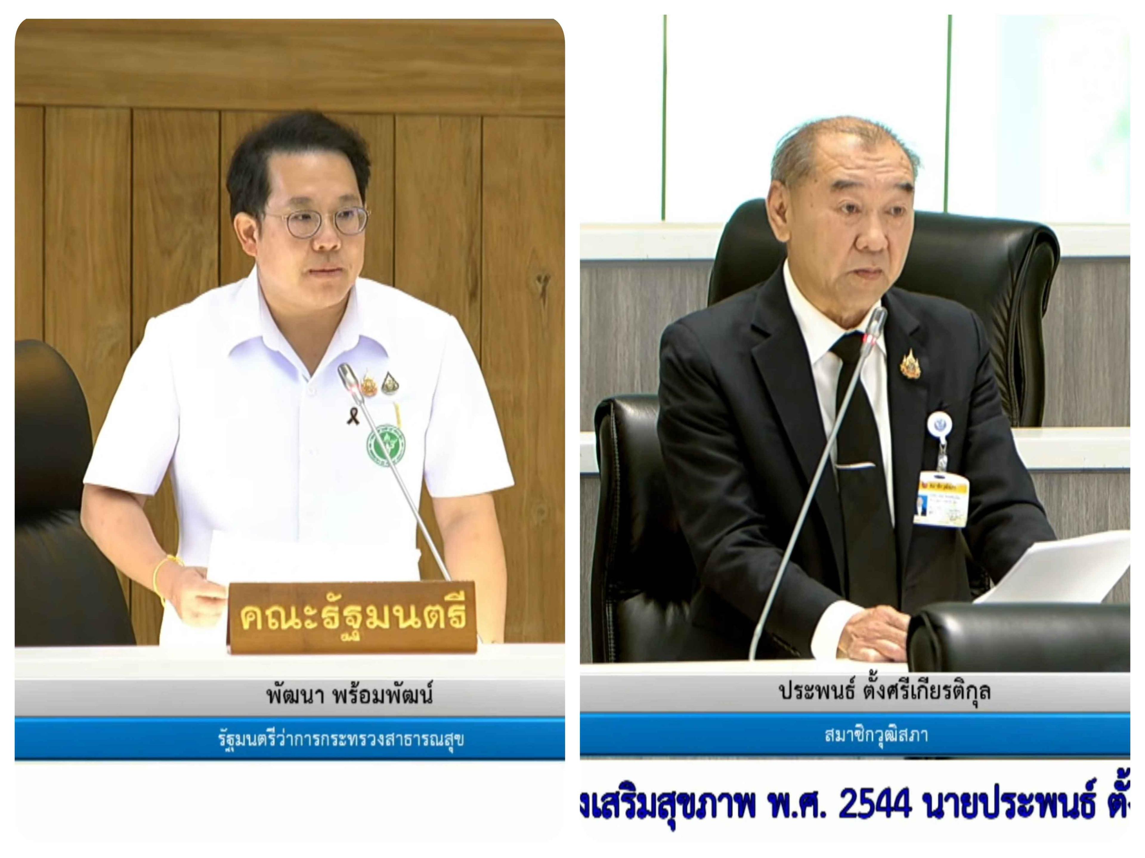 ประธาน กมธ.สาธารณสุข วุฒิสภา ถามอำนาจลงทุนเงิน สสส. ด้านรัฐมนตรียืนยันยุติบริหารเงินผ่าน บลจ.แล้ว