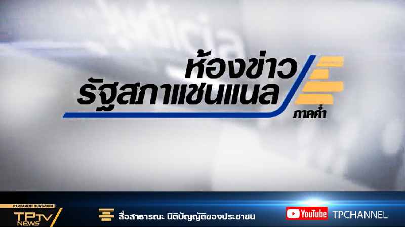 ห้องข่าวรัฐสภาแชนแนล ภาคค่ำ วันที่8 ธ.ค. 64