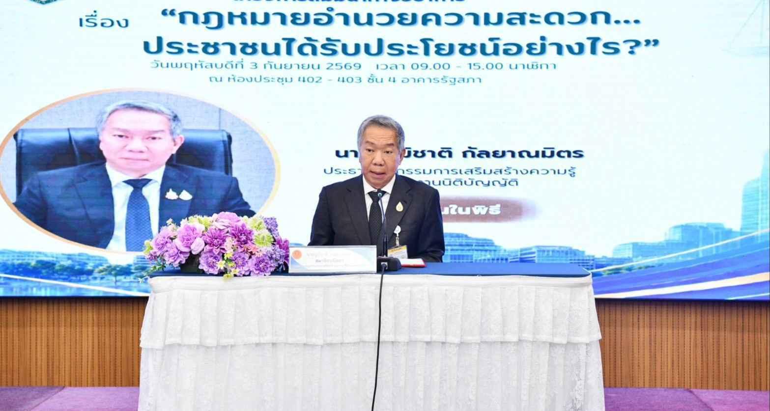 วุฒิสภา-สถาบันพระปกเกล้า จัดสัมมนากฎหมายอำนวยความสะดวก มุ่งสร้างความรู้ ความเข้าใจสิทธิประชาชน ยกระดับบริการภาครัฐ