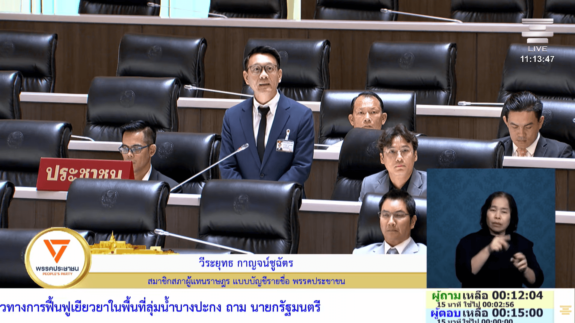 สส.วีระยุทธ ปชน. ขอรัฐบาลเร่งระบายน้ำลุ่มแม่น้ำบางปะกง กำหนดเป้าหมายฟื้นฟู-เยียวยาชัดเจน ด้าน รมช.มหาดไทย ยืนยันเร่งระบายน้ำ พร้อมพิจารณาเพิ่มวงเงินช่วยเหลือ