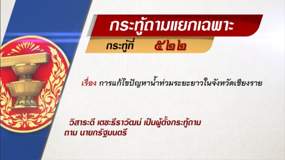กระทู้ถามแยกเฉพาะที่ 522
