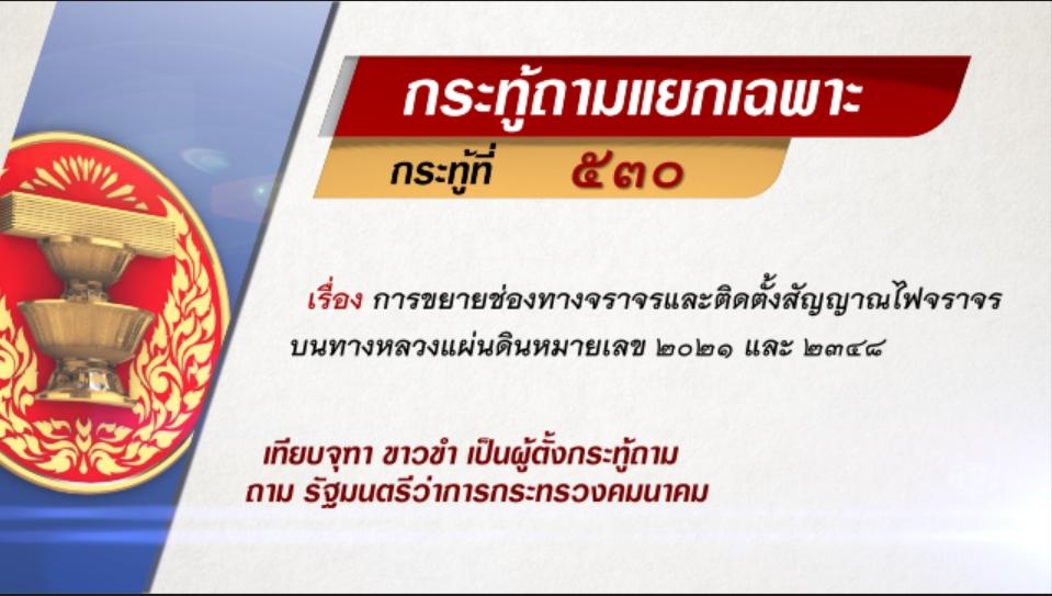 กระทู้ถามแยกเฉพาะที่ 530