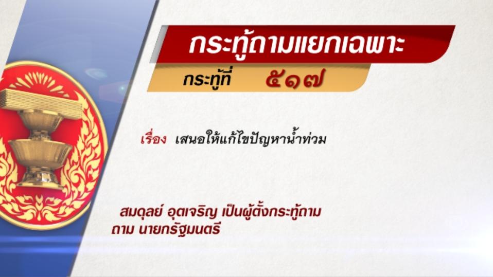 กระทู้ถามแยกเฉพาะที่ 517
