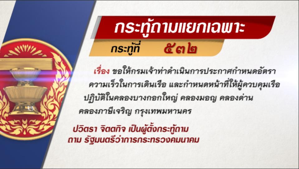 กระทู้ถามแยกเฉพาะที่ 532