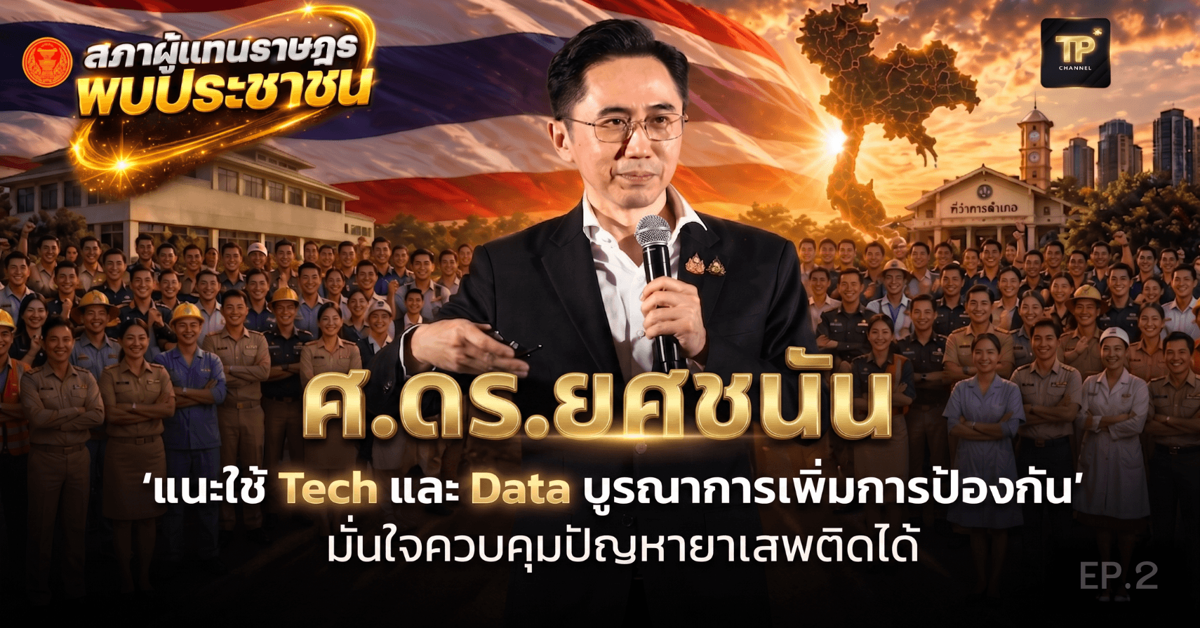 บูรณาการ แก้ไขปัญหายาเสพติด I ช่วงบ่าย 27 เม.ย.69