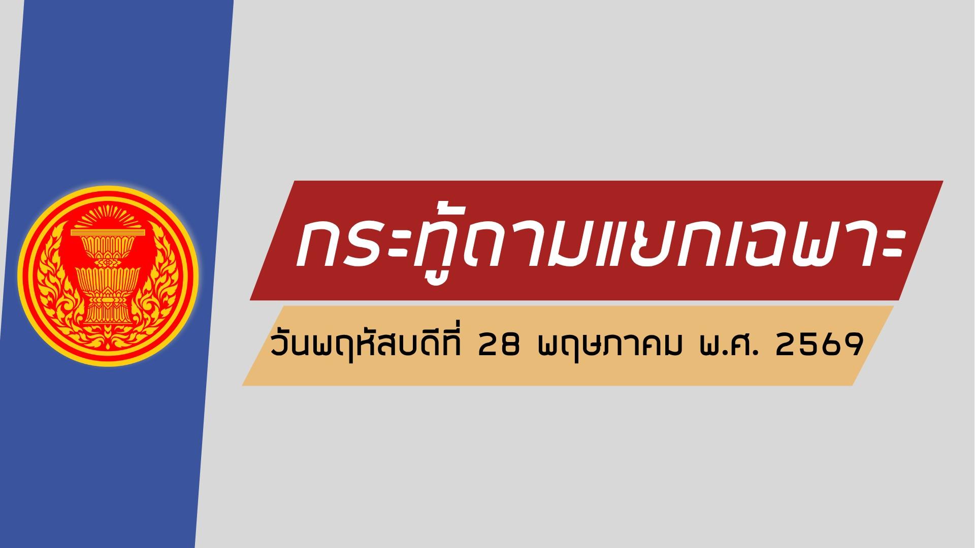 รับชมย้อนหลัง กระทู้ถามแยกเฉพาะ I 28 พ.ค.69