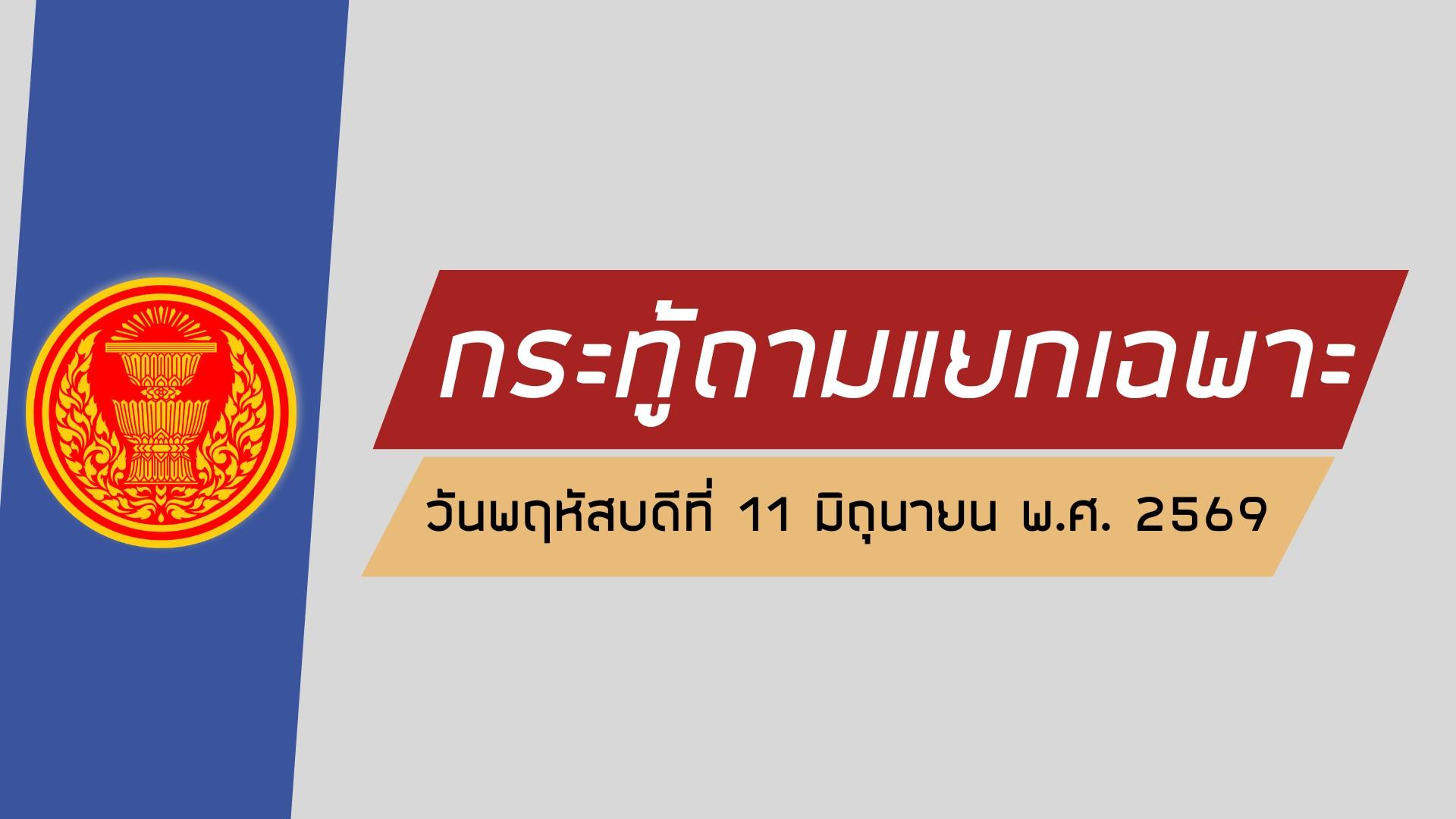 รับชมย้อนหลัง กระทู้ถามแยกเฉพาะ I 11 มิ.ย.69