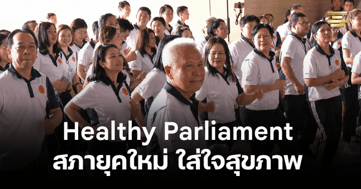 กิจกรรม Healthy Parliament สภายุคใหม่ ใส่ใจสุขภาพ