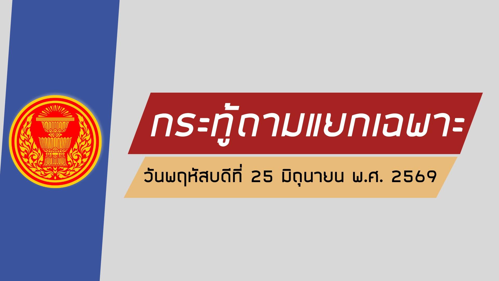 สส.ตั้งกระทู้ฯ แจงปัญหาชงแก้วิกฤตพลังงาน น้ำมันแพง ค่าไฟฟ้า จี้ รมต.เร่งแก้ไขความเดือดร้อน I กระทู้ถามแยกเฉพาะ 26 มิ.ย.69