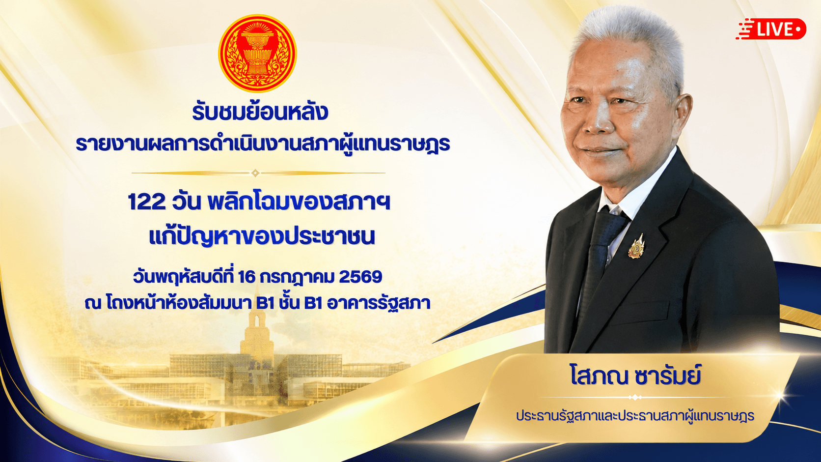 ประธานสภาฯ 'โสภณ' แถลงโชว์ผลงานสภาผู้แทนราษฎร 122 วัน พลิกโฉมสภาฯ แก้ปัญหาของประชาชน I 16 ก.ค.69