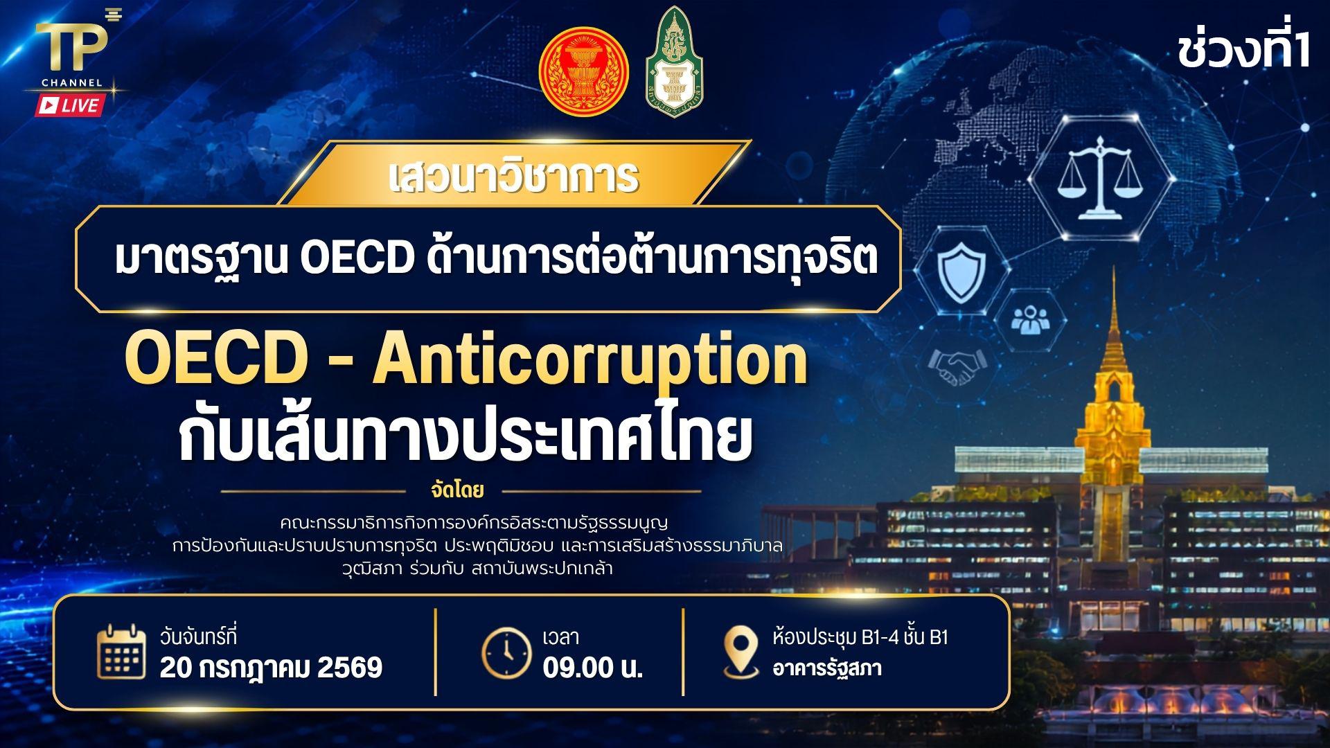 การเสวนา เรื่อง "มาตรฐาน OECD-Anticorruption กับเส้นทางประเทศไทย" | วันจันทร์ที่ 20 ก.ค. 69 I ช่วงที่1