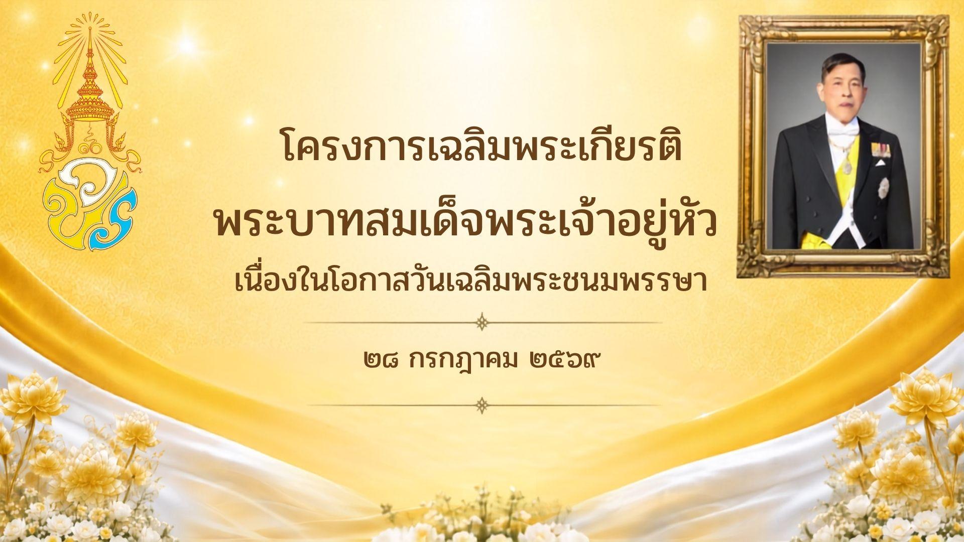 กิจกรรมโครงการเฉลิมพระเกียรติ พระบาทสมเด็จพระเจ้าอยู่หัว เนื่องในโอกาสวันเฉลิมพระชนมพรรษา 28 กรกฎาคม 2569