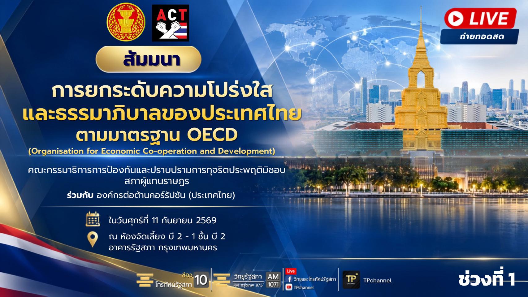 งานสัมนา การยกระดับความโปร่งใสและธรรมาภิบาลของประเทศไทยฯ I ช่วงที่ 1