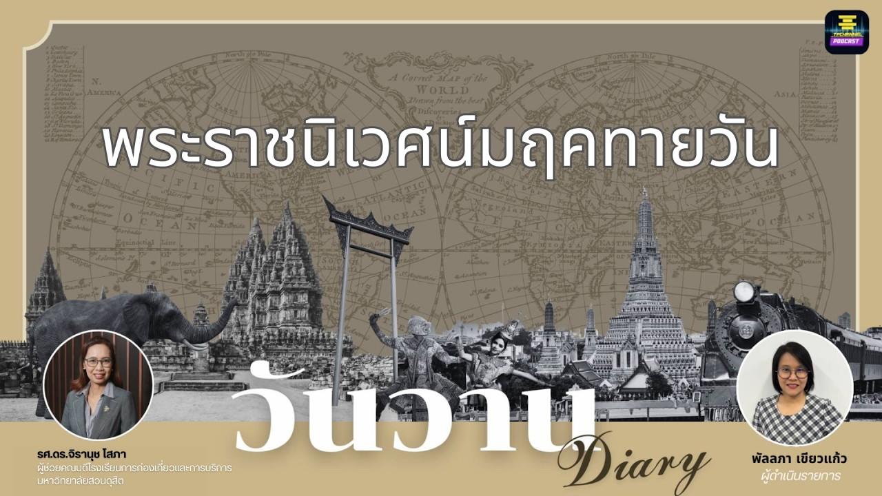 พระราชนิเวศน์มฤคทายวัน I วันวาน Diary EP.3