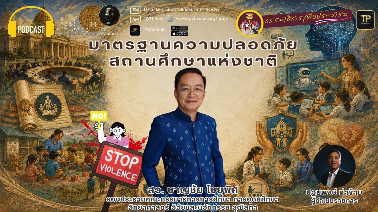 มาตรฐานความปลอดภัย สถานศึกษาแห่งชาติ I กรรมาธิการเพื่อประชาชน Ep.2