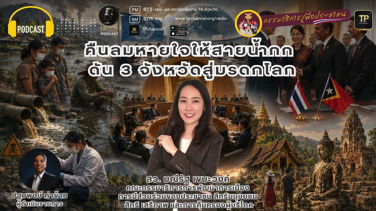 คืนลมหายใจให้สายน้ำกก ดัน 3 จังหวัดสู่มรดกโลก I กรรมาธิการเพื่อประชาชน Ep.3