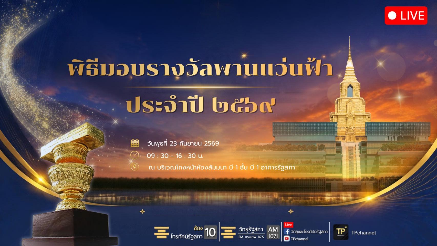 การเสวนาหัวข้อ "แรงบันดาลใจนักเขียน รางวัลพานแว่นฟ้า ปี 2569" และพิธีมอบรางวัลพานแว่นฟ้า ประจำปี 2569 | 23 ก.ย. 69