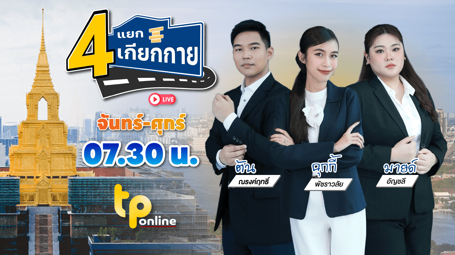 4 แยกเกียกกาย | 30 ก.ย. 69