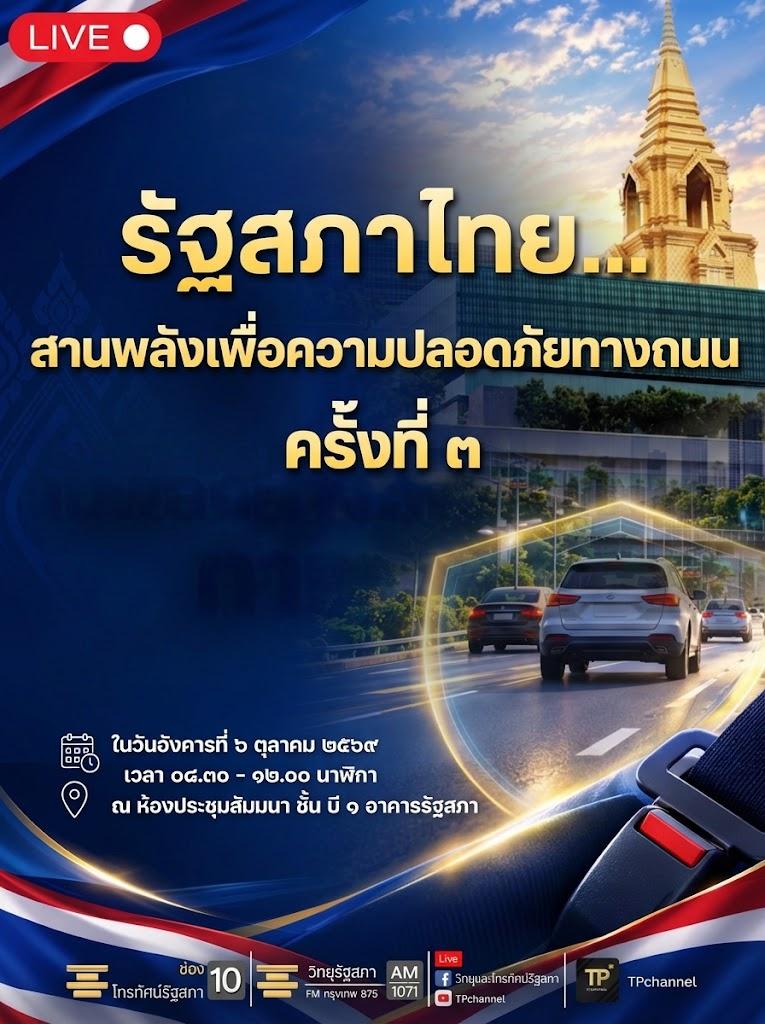 การสัมมนาโครงการ รัฐสภาไทย สานพลังเพื่อความปลอดภัยทางถนน ครั้งที่ 3