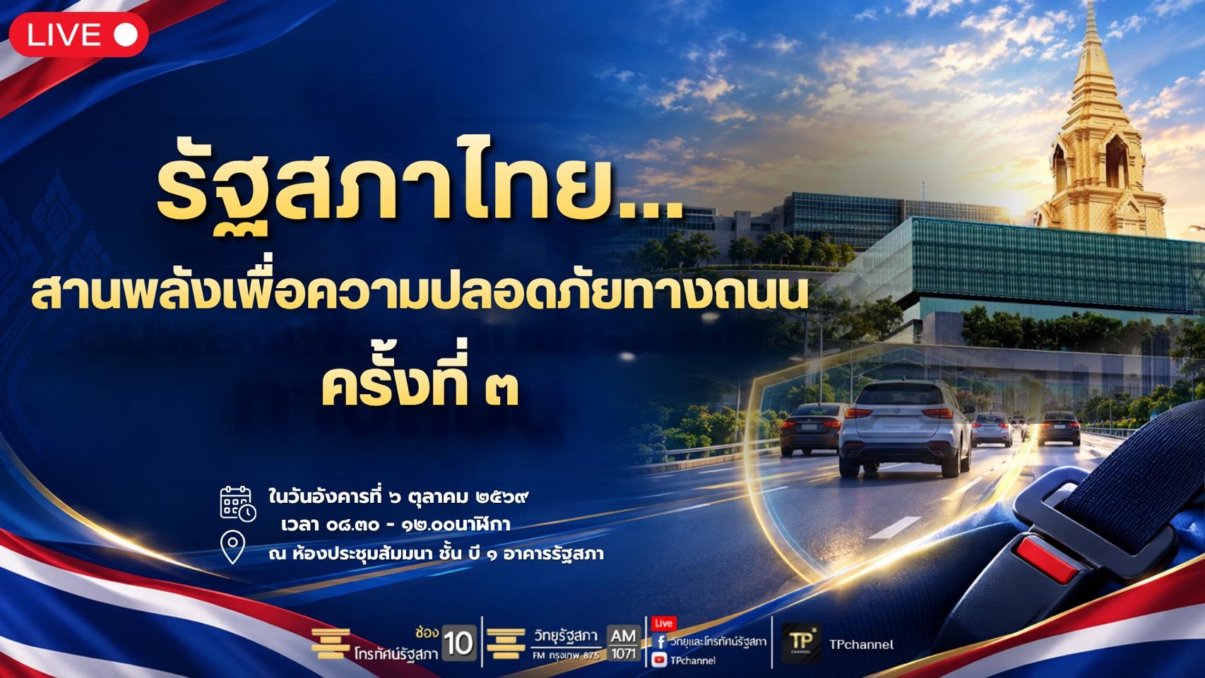 การสัมมนาโครงการ รัฐสภาไทย สานพลังเพื่อความปลอดภัยทางถนน ครั้งที่ 3