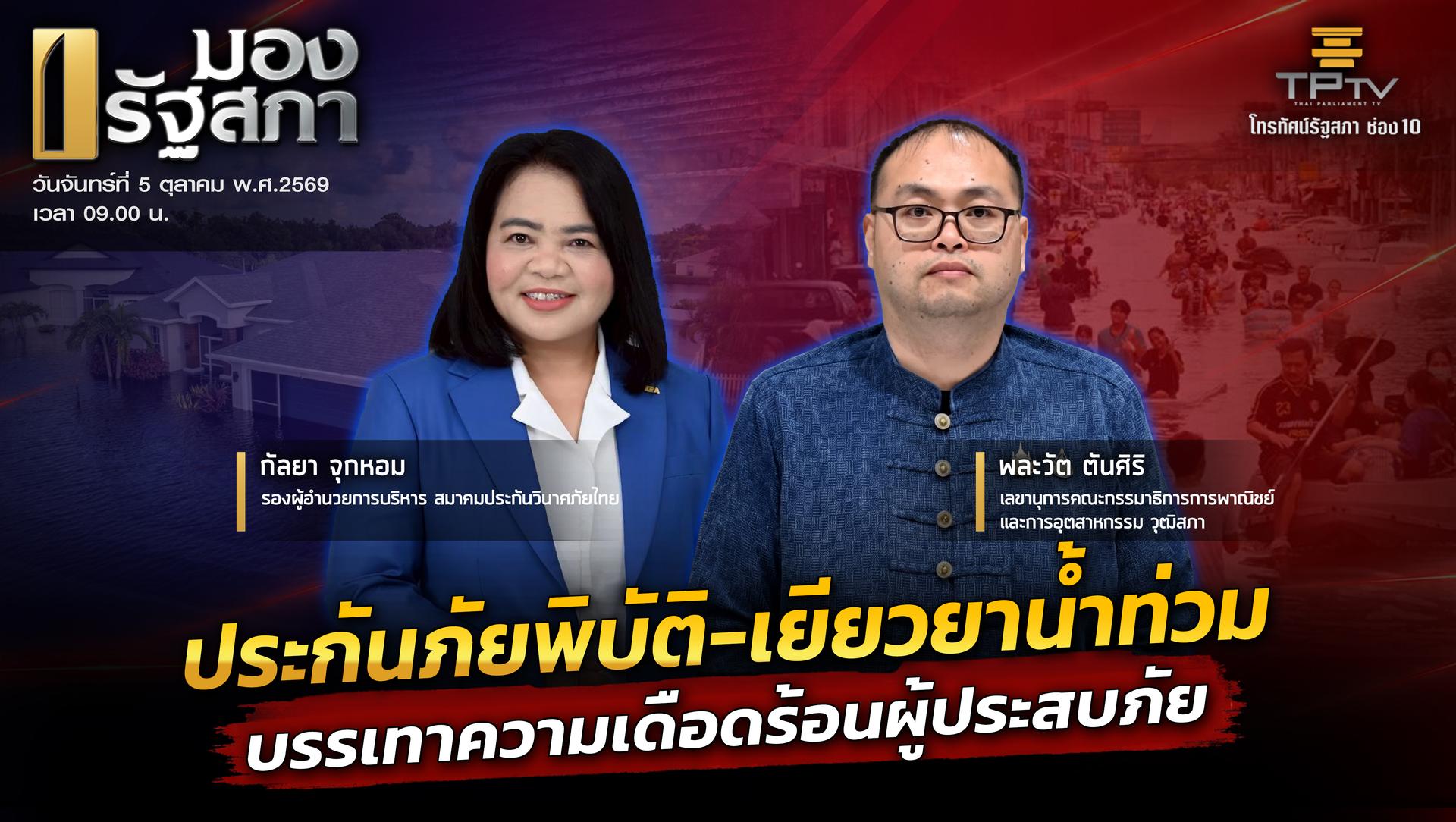 มองรัฐสภา | 5 ต.ค. 69
