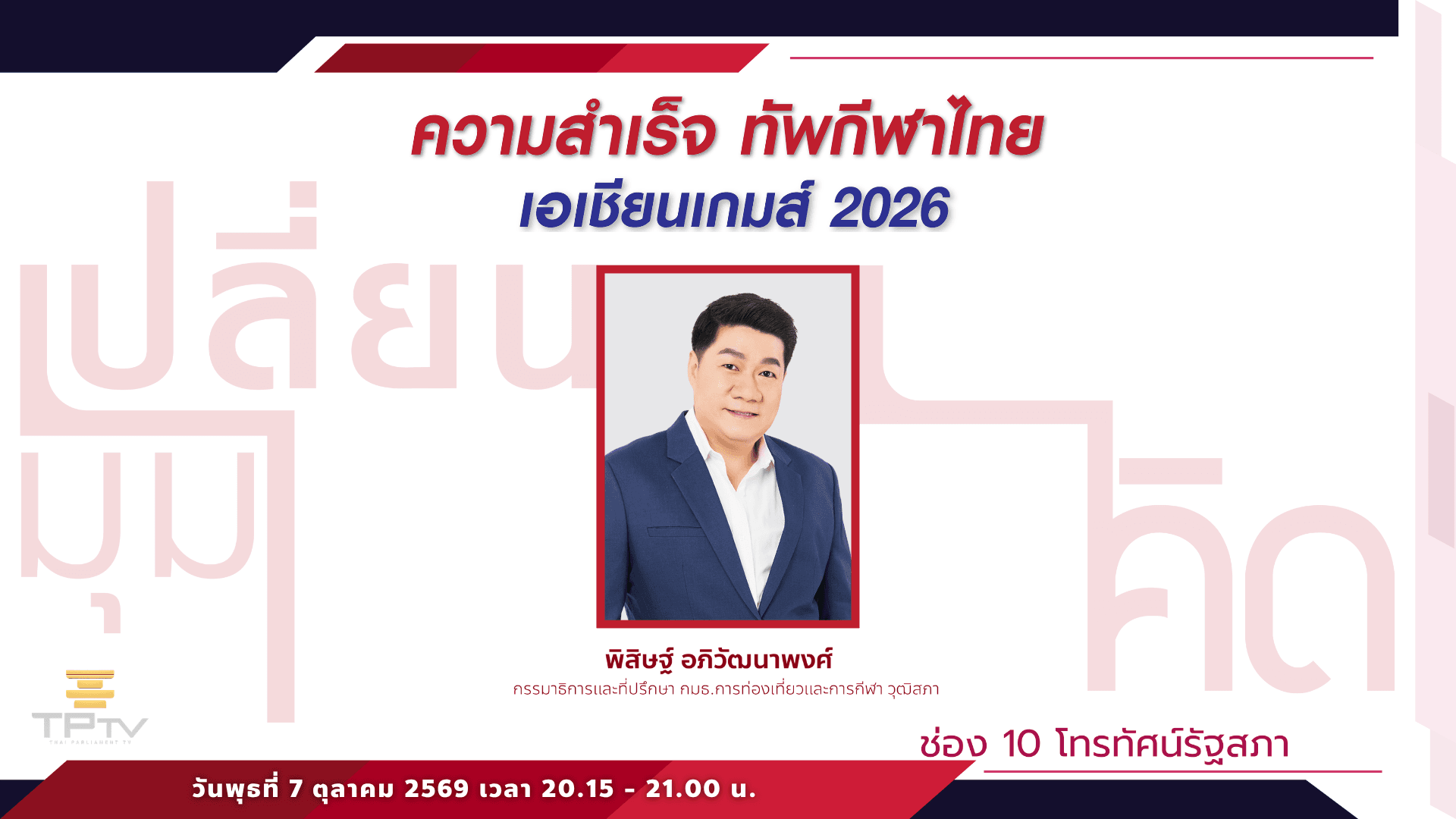 เปลี่ยนมุมคิด | 7 ต.ค. 69