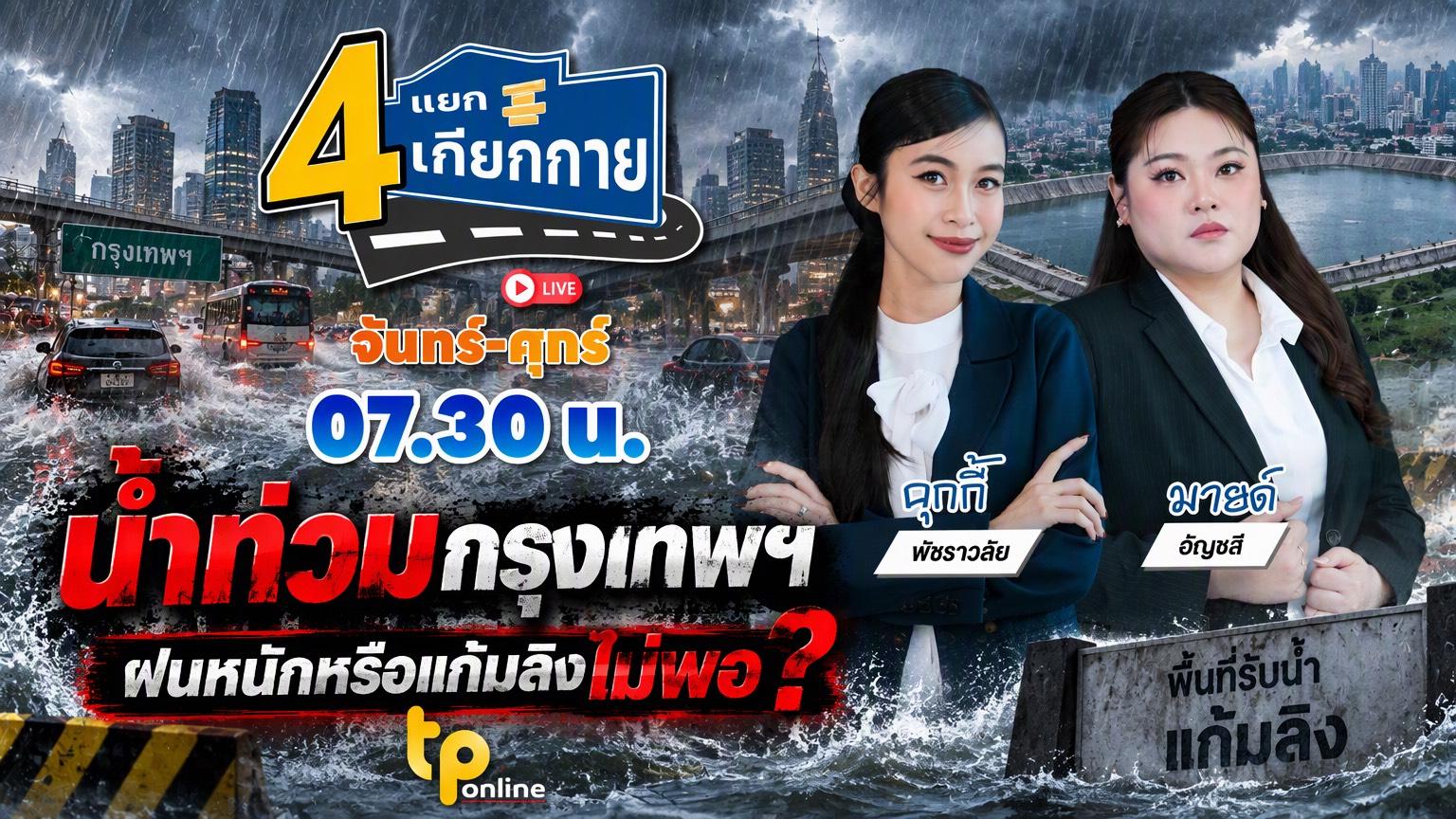 4 แยกเกียกกาย | 9 ต.ค. 69