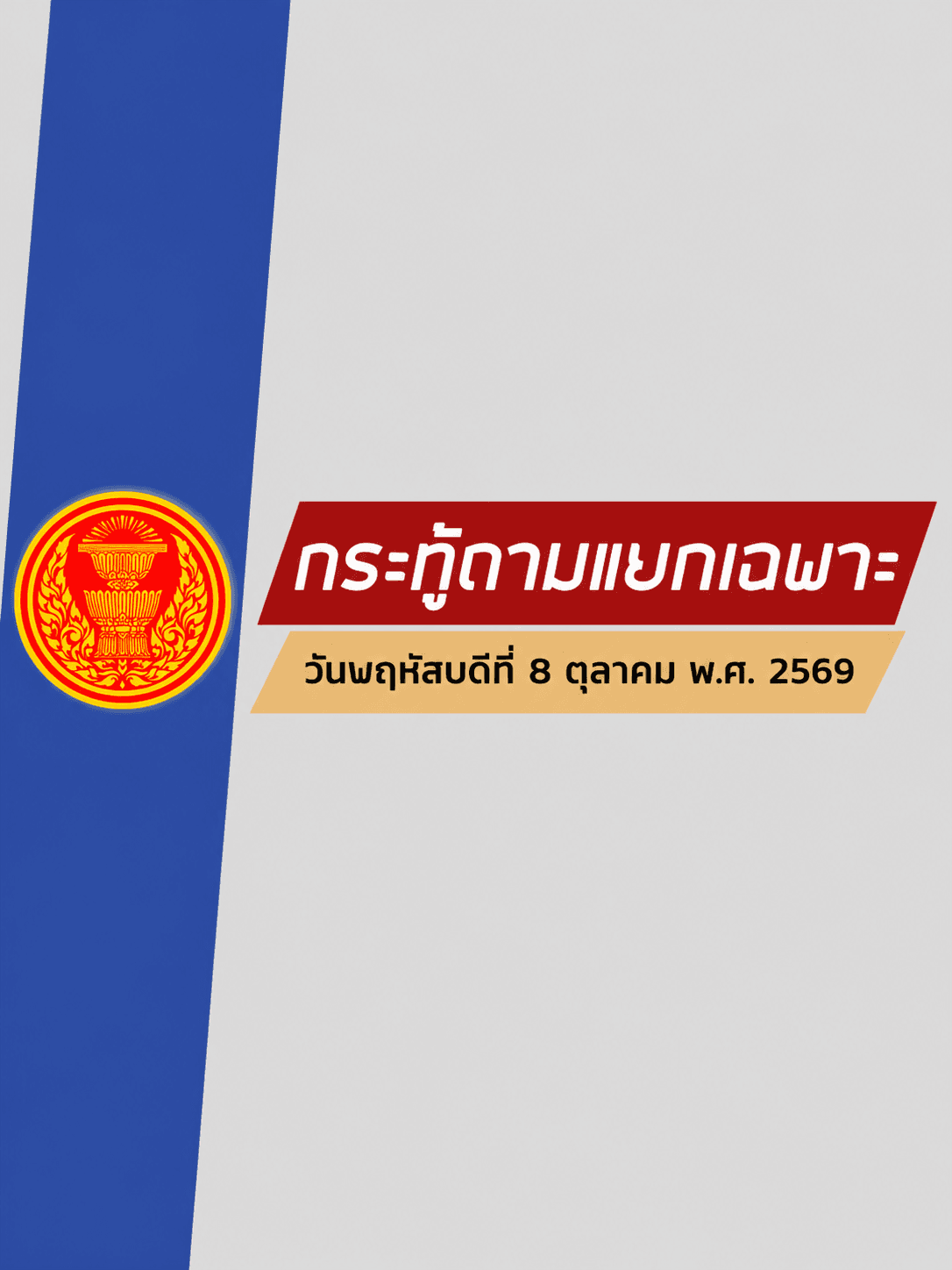 สภาฯ จี้รัฐบาลสางวิกฤตน้ำท่วมลุ่มเจ้าพระยา-สะสางปัญหาปากท้องรายพื้นที่ I 8 ตุลาคม 2569