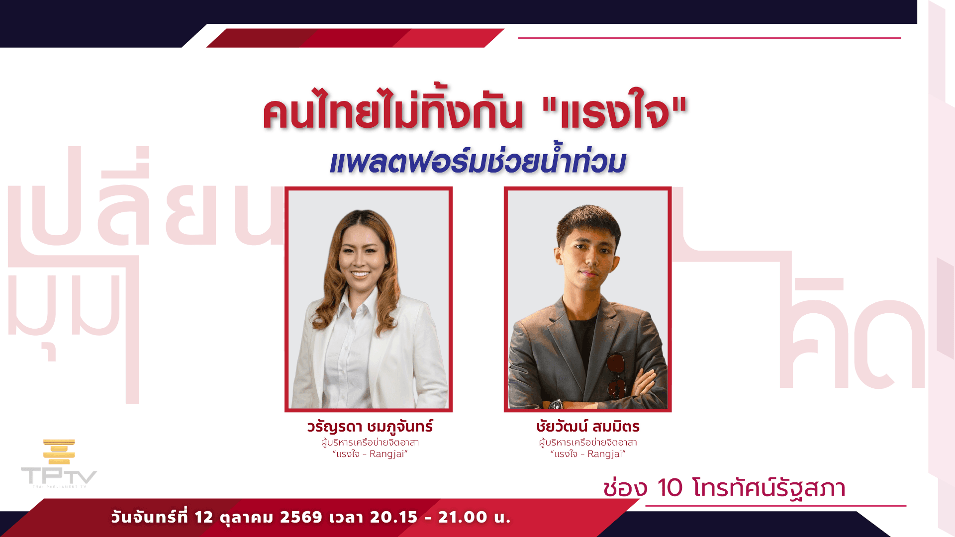 เปลี่ยนมุมคิด | 12 ต.ค. 69