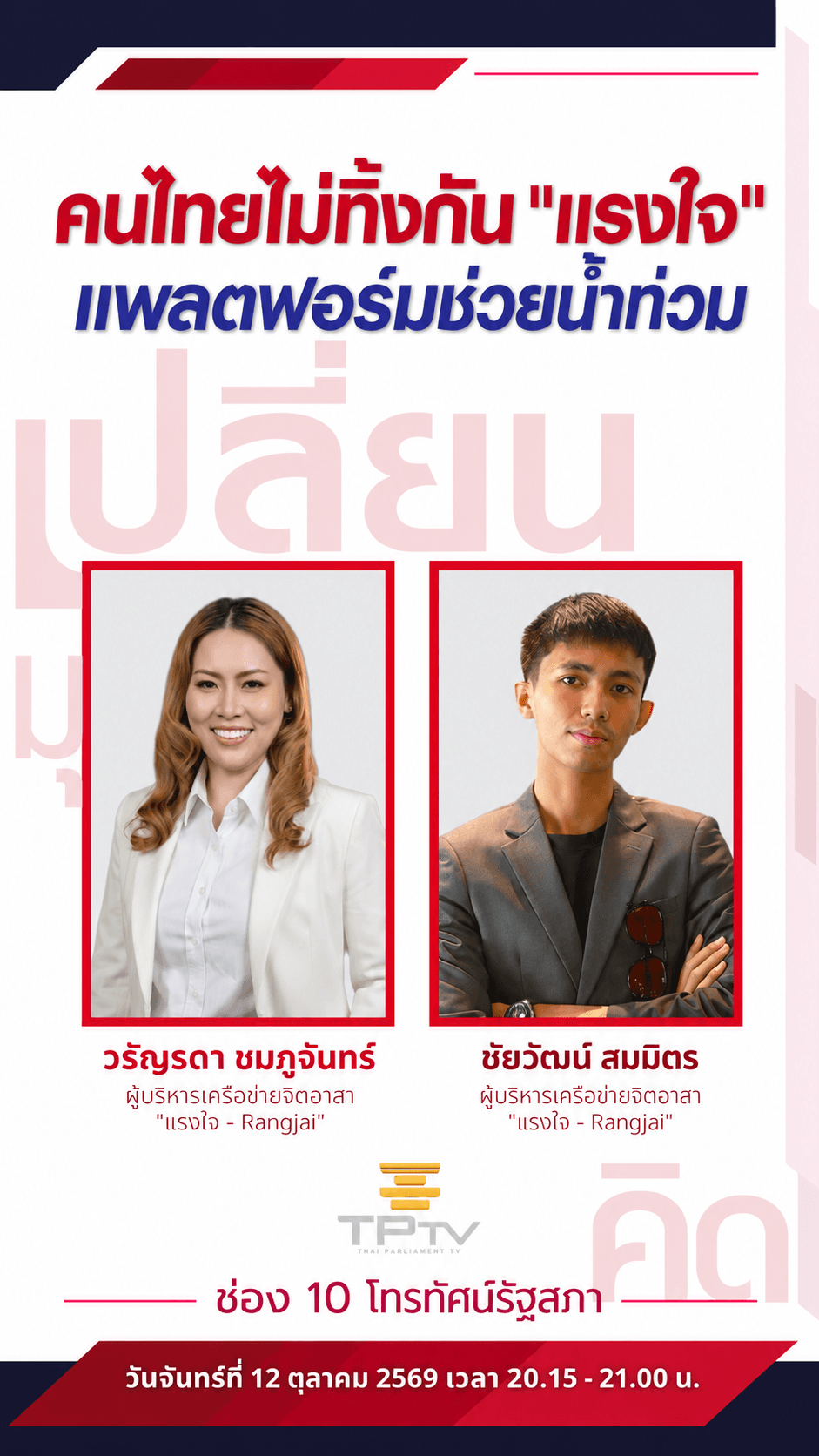 เปลี่ยนมุมคิด | 12 ต.ค. 69