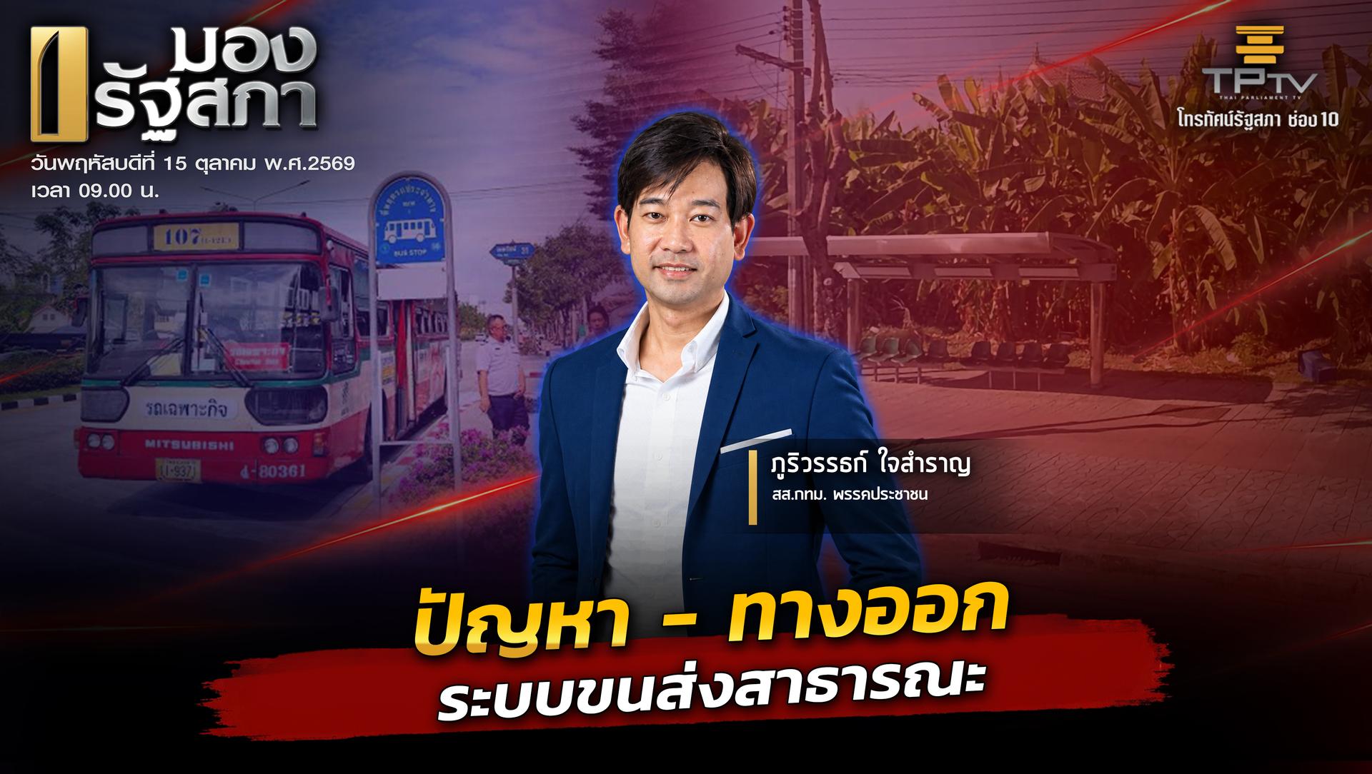 มองรัฐสภา | 15 ต.ค. 69