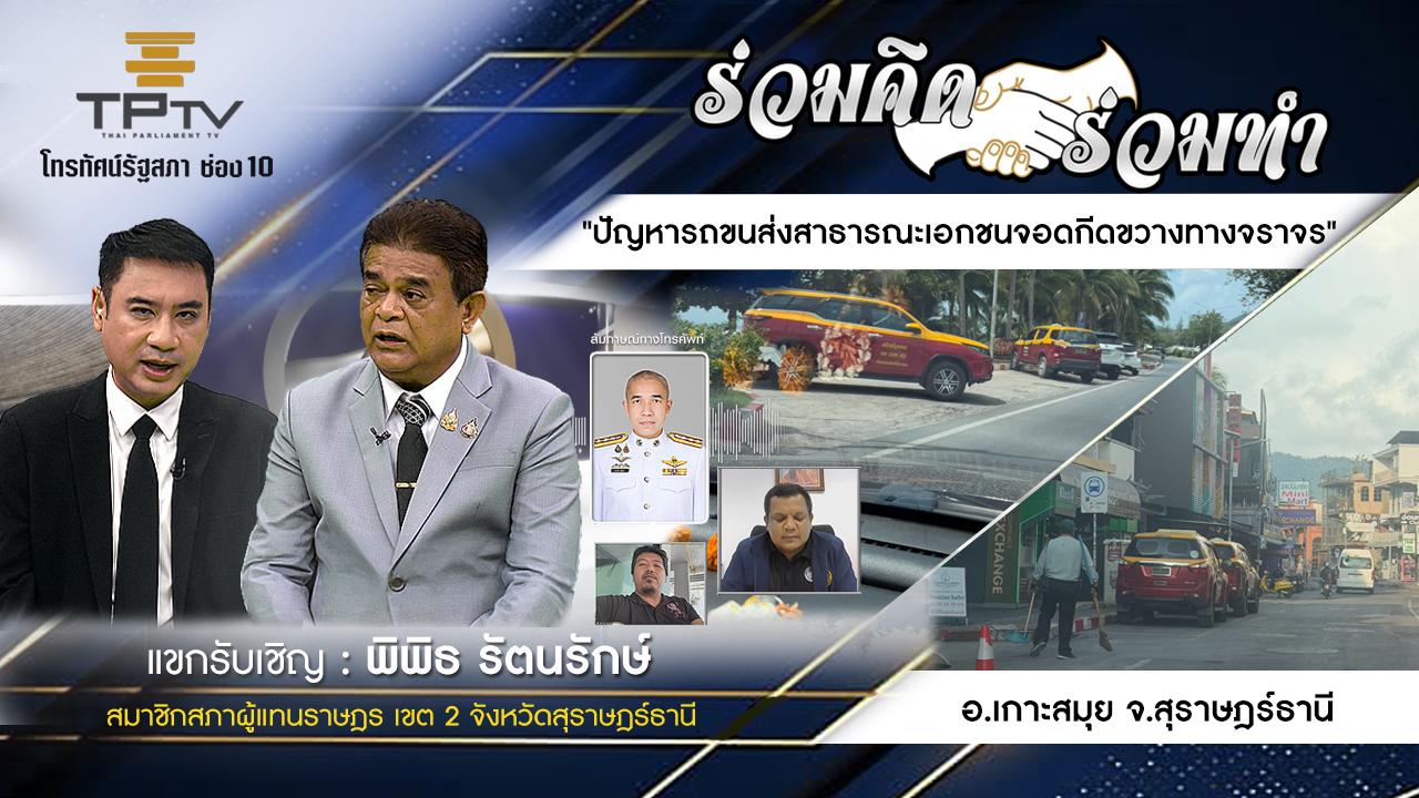 ร่วมคิดร่วมทำ