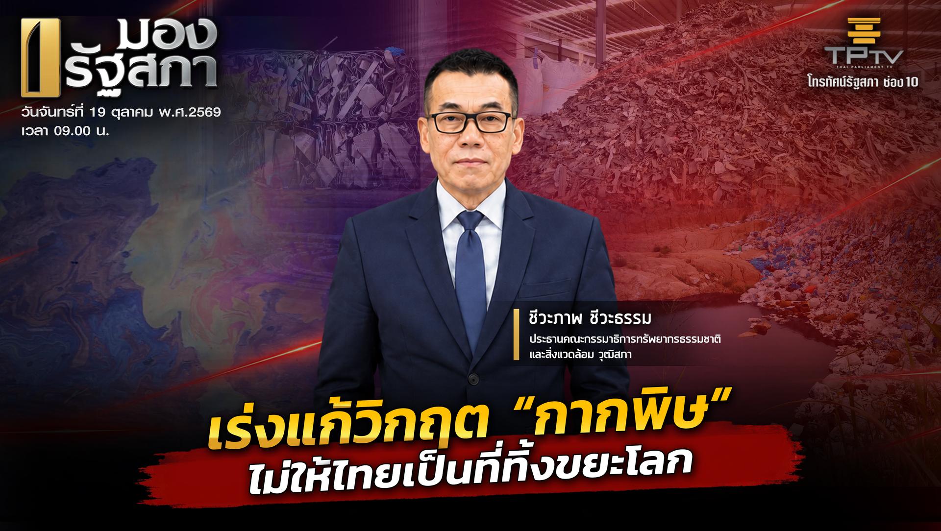 มองรัฐสภา | 19 ต.ค. 69