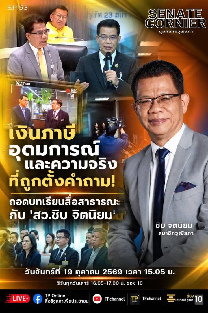 Senate Corner - มุมคิดกับวุฒิสภา | 19 ต.ค. 69