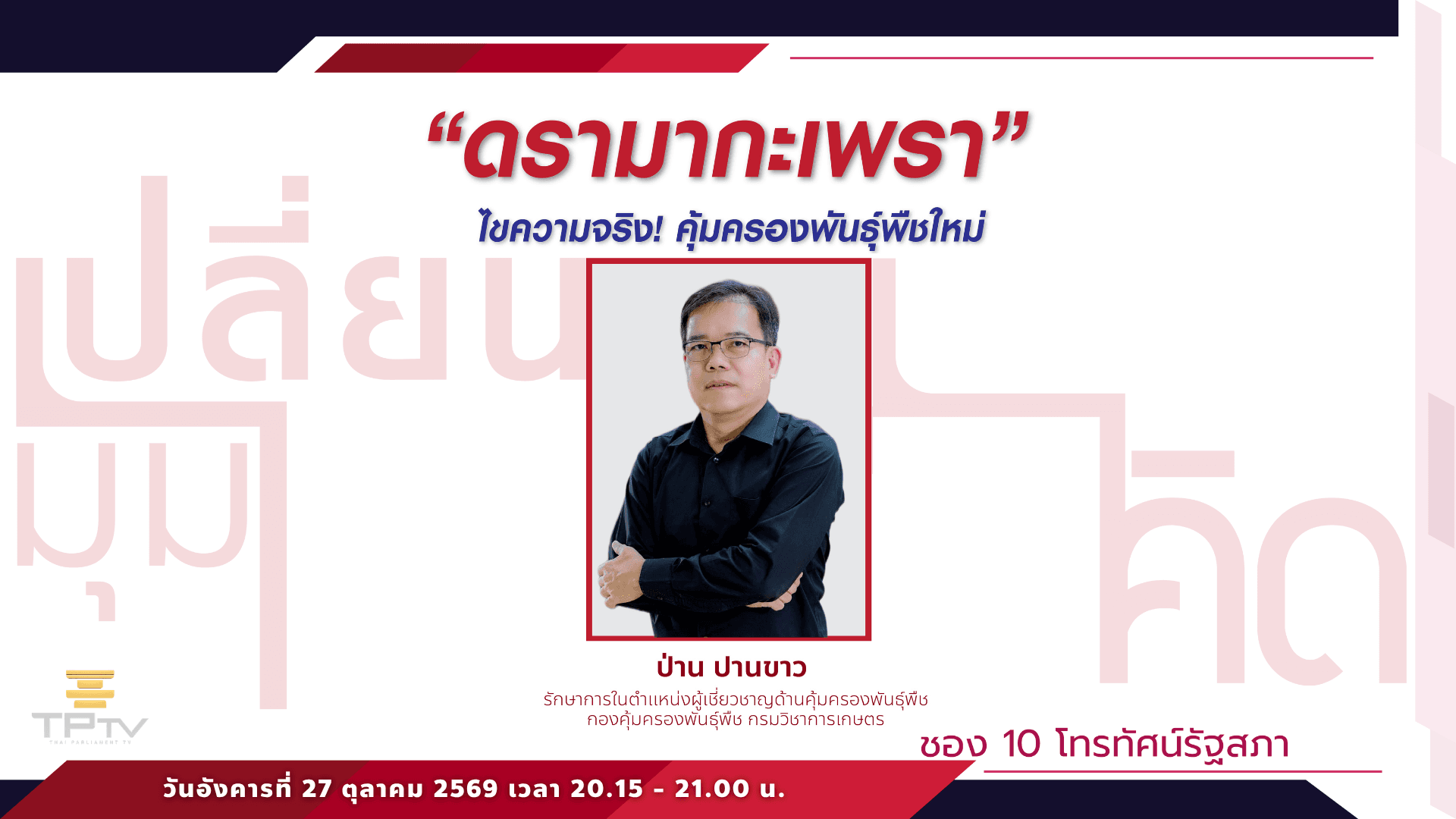เปลี่ยนมุมคิด | 27 ต.ค. 69