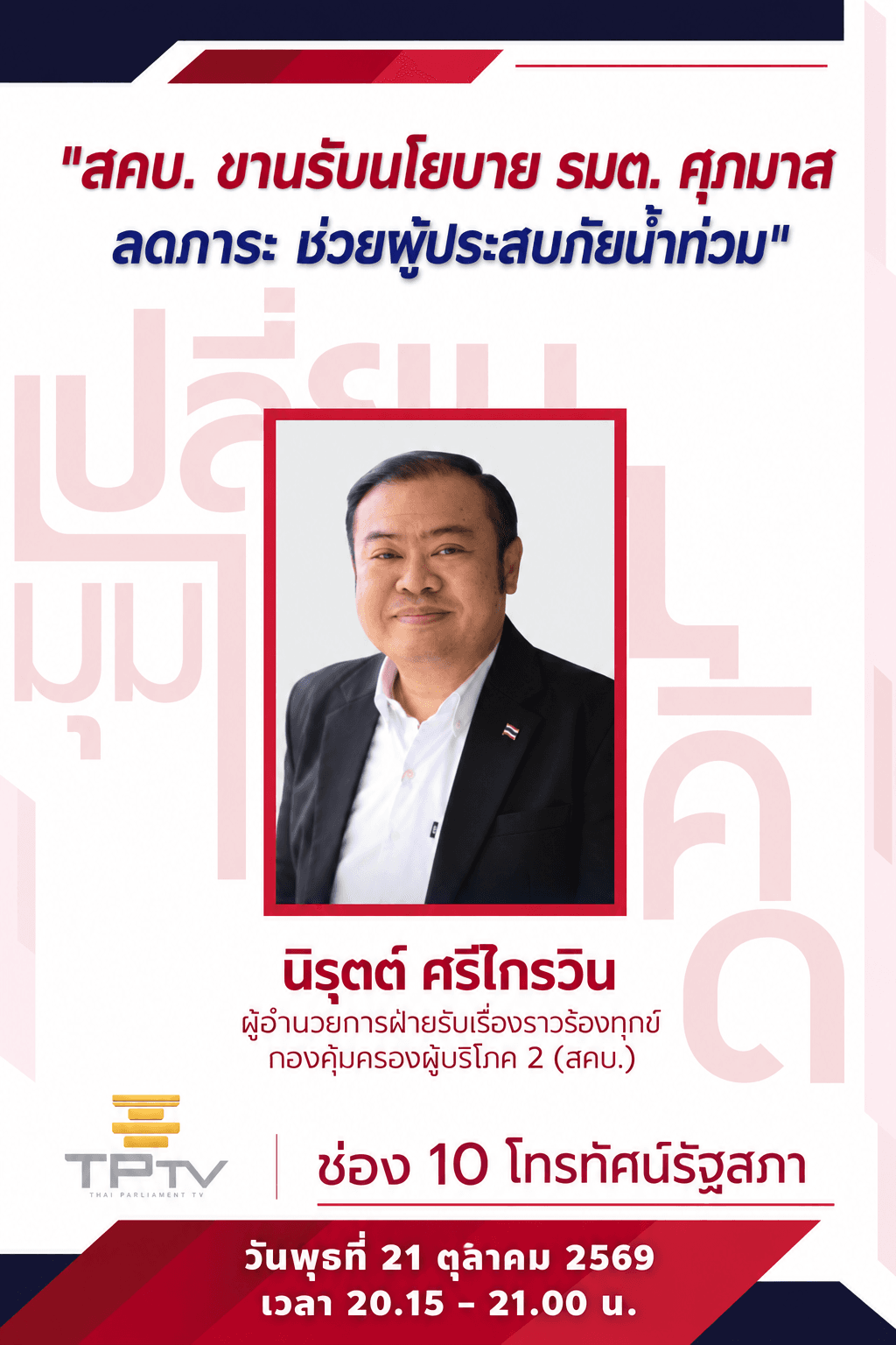 เปลี่ยนมุมคิด | 21 ต.ค. 69