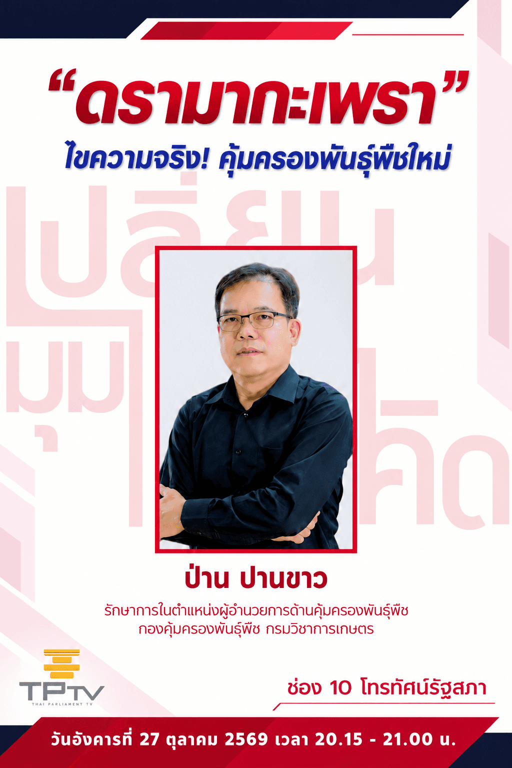 เปลี่ยนมุมคิด | 27 ต.ค. 69