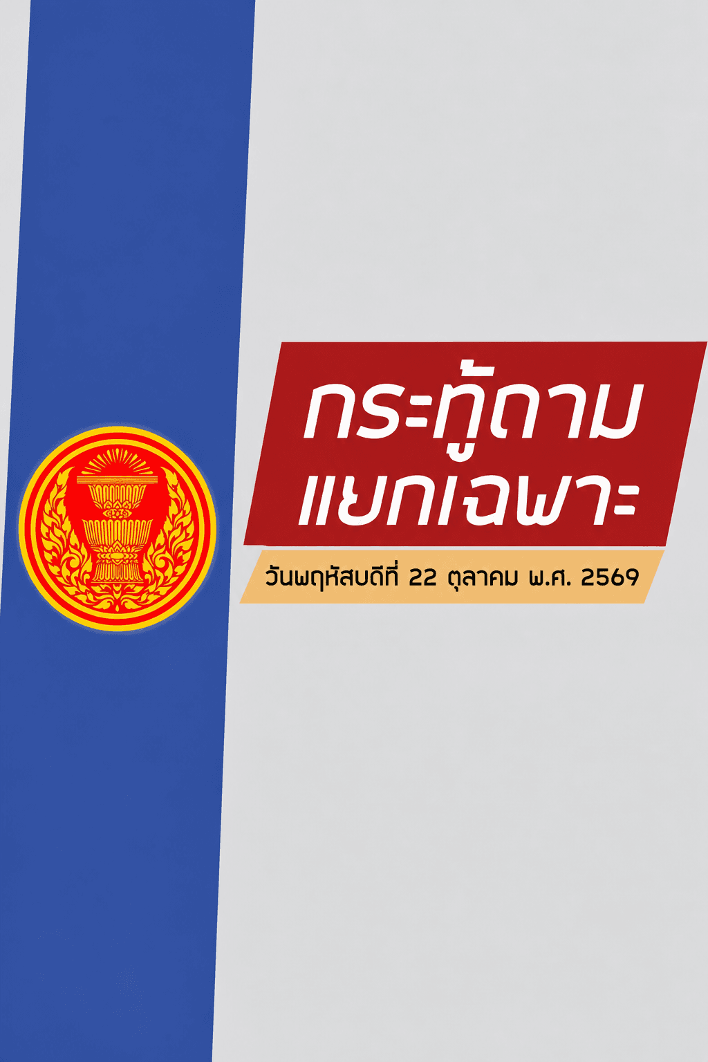 สภาฯ ลุยถก ซักฟอกรัฐบาลครอบคลุมพิษข้ามพรมแดน-คมนาคม-การศึกษา-น้ำท่วมแล้ง
