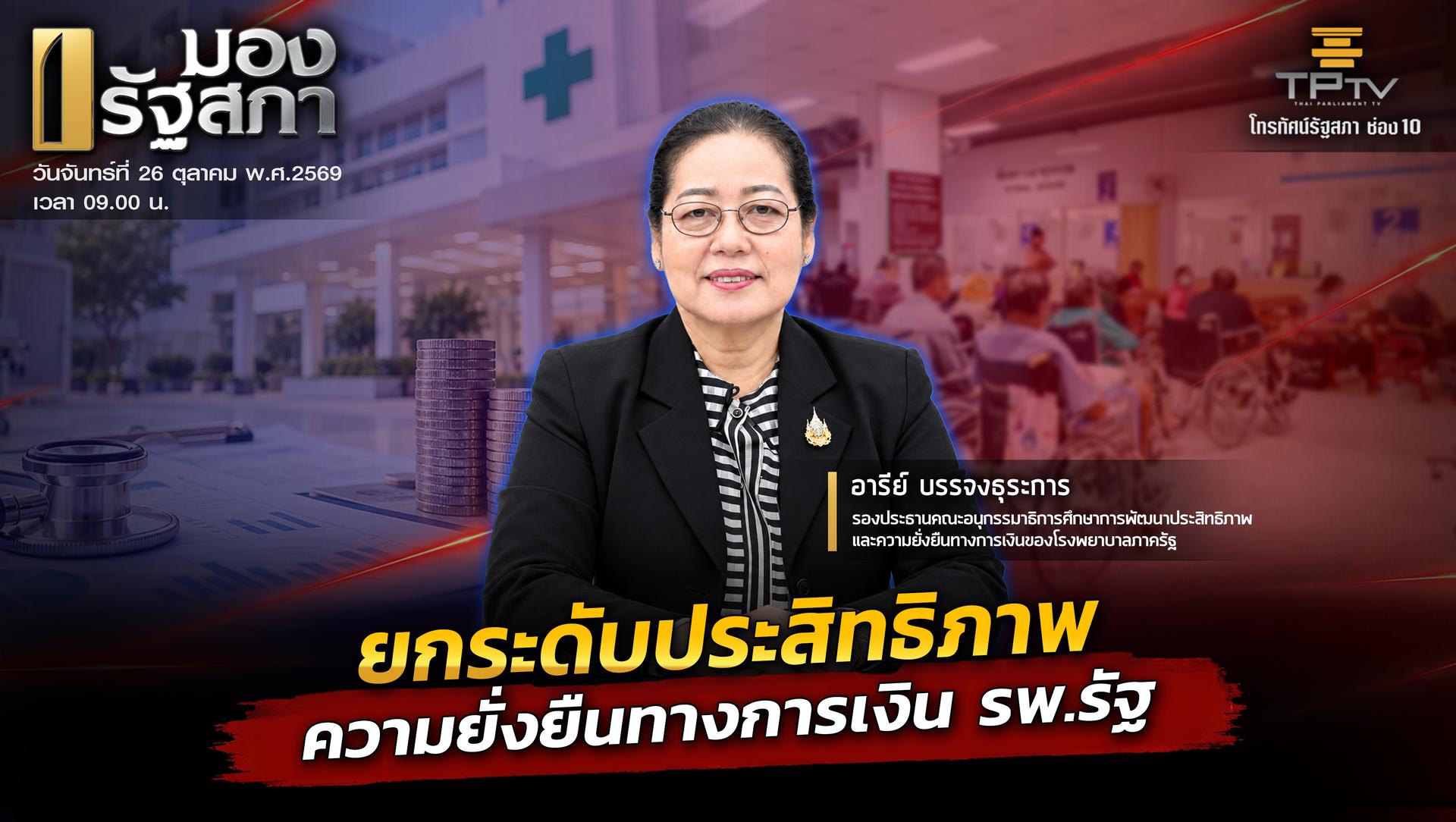 มองรัฐสภา | 26 ต.ค. 69