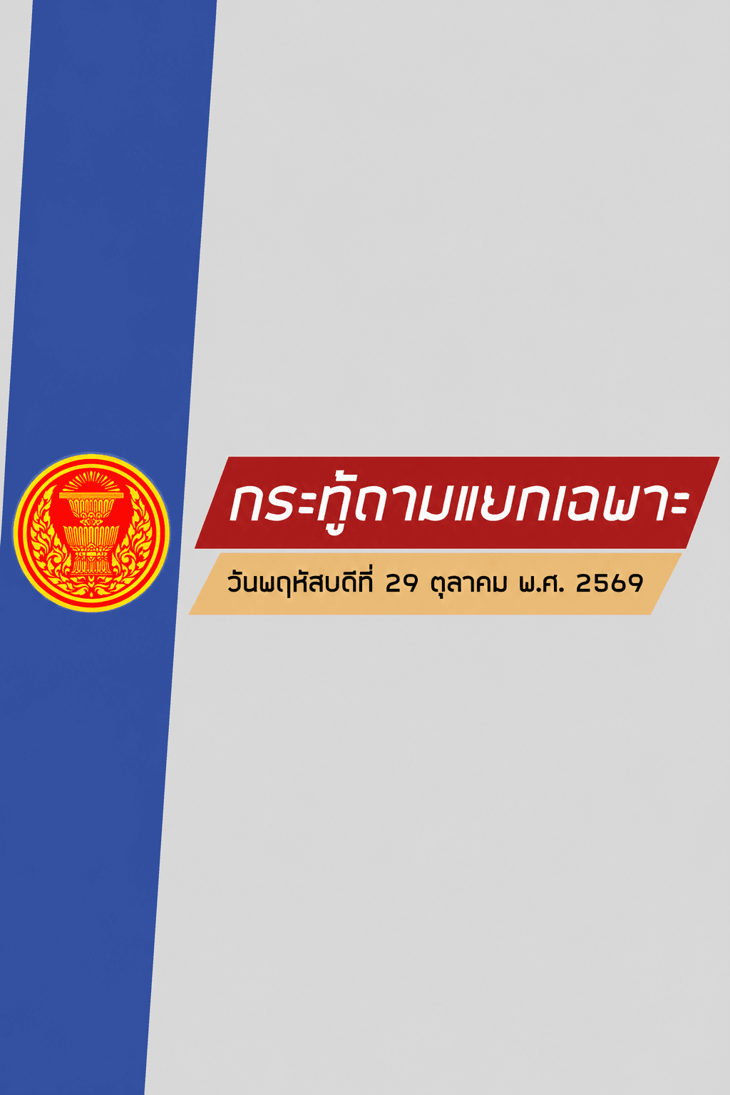 สภาฯ พิจารณากระทู้ถามแยกเฉพาะ 6 เรื่อง ครอบคลุมสาธารณสุข ไฟฟ้า ขยะ แหล่งน้ำ การศึกษา และที่ดิน