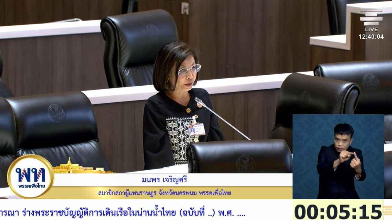 สส.มนพร พรรคเพื่อไทย หนุนตั้งศูนย์ช่วยเหลือผู้ประสบภัยทางทะเล ชี้ความรวดเร็วคือโอกาสรอดชีวิต