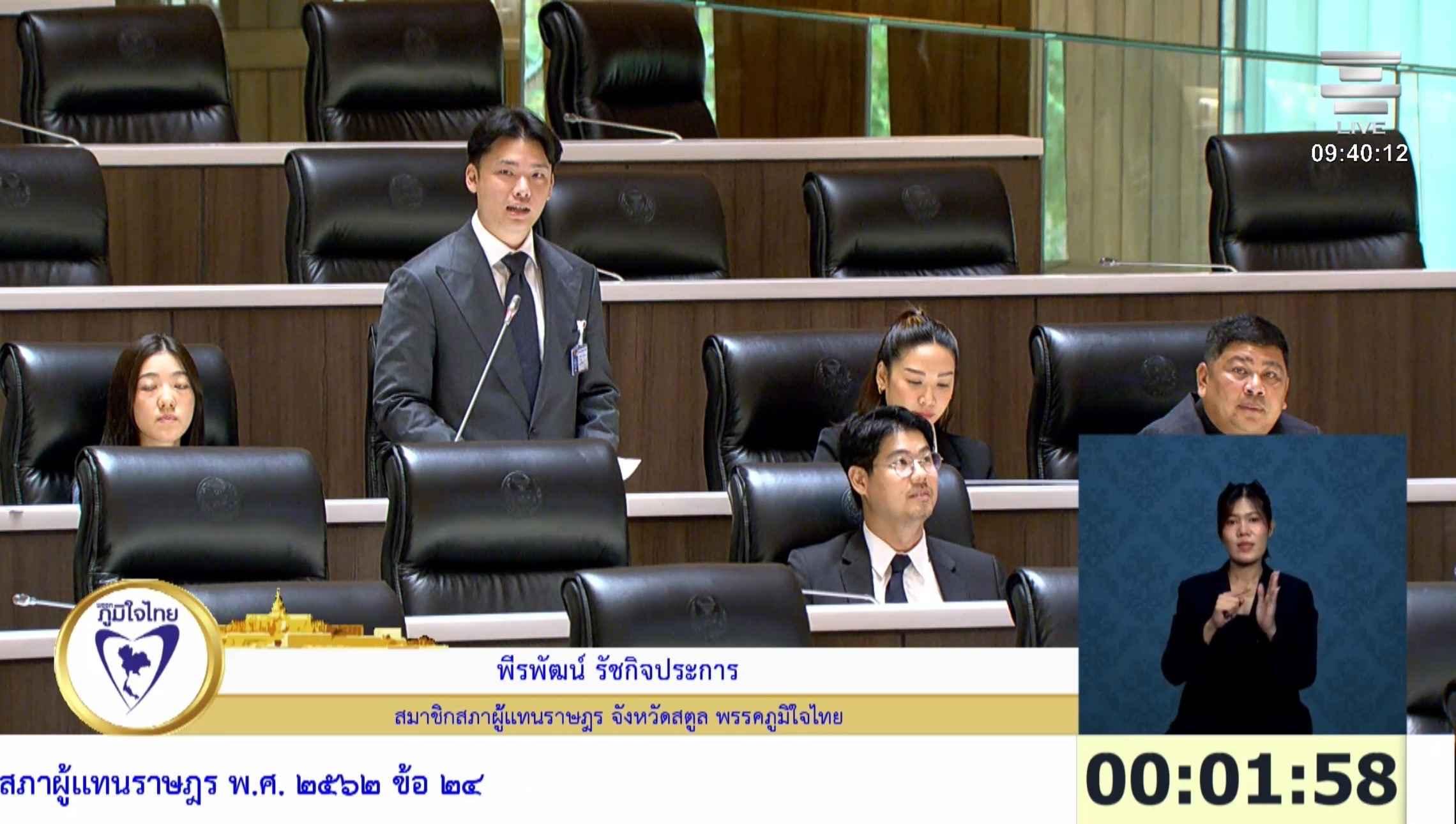 สส.พีรพัฒน์ พรรคภูมิใจไทย จี้รัฐจัดทำแผนแม่บทจัดการน้ำทั้งระบบ