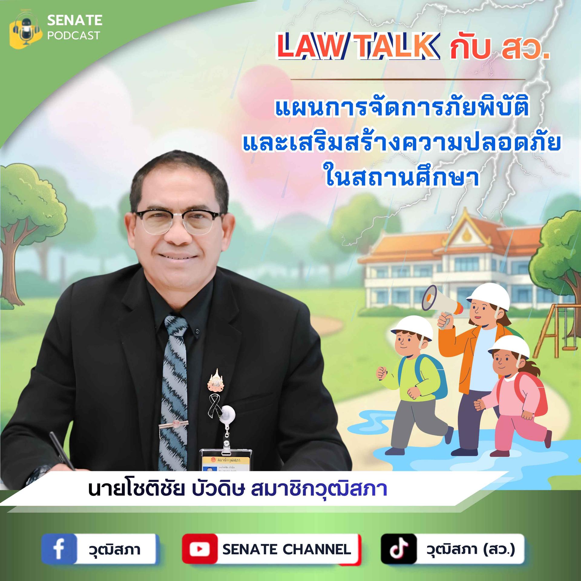 รองประธานอนุกมธ.จัดการภัยพิบัติระดับชาติ วุฒิสภา เสนอทำแผนรับมือภัยพิบัติในสถานศึกษา ประเมินความเสี่ยง-ซักซ้อมต่อเนื่อง