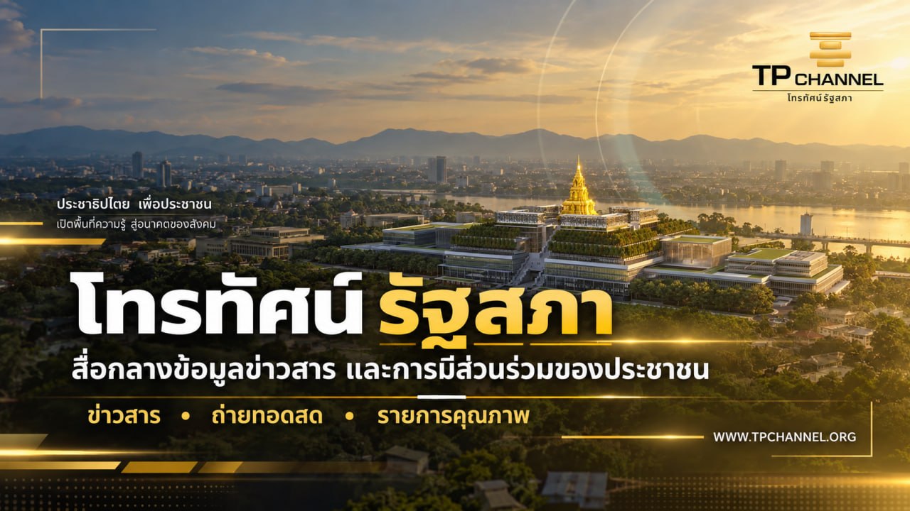 โทรทัศน์รัฐสภา